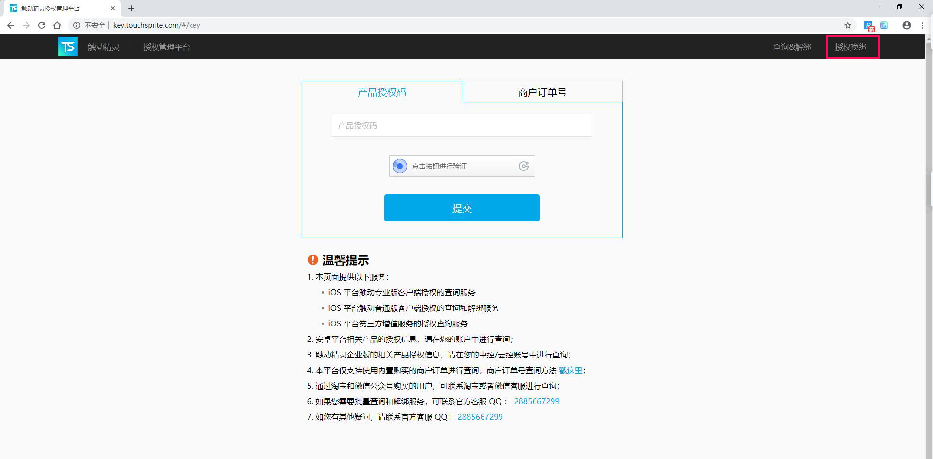 触动授权解绑及换绑流程