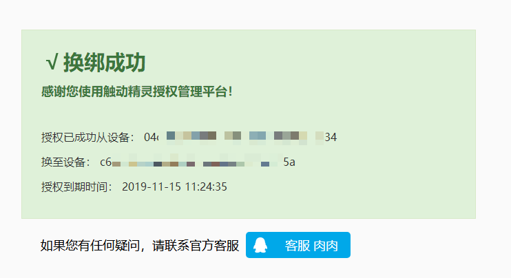 触动授权解绑及换绑流程
