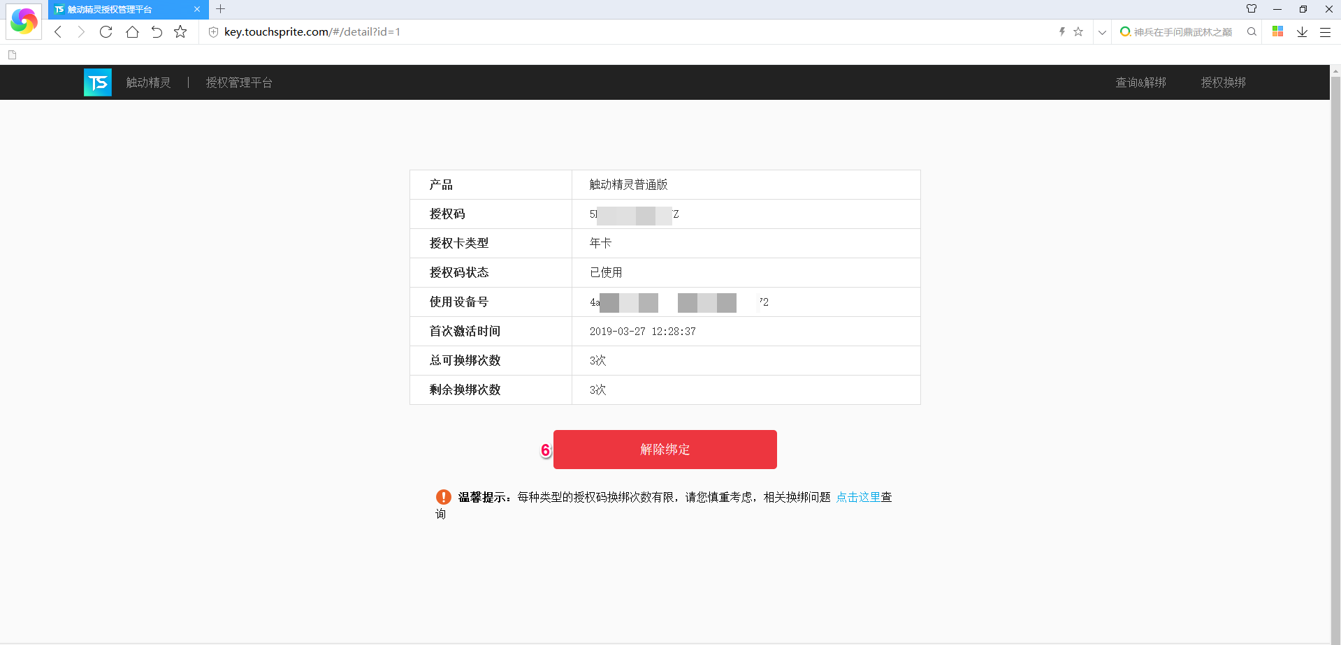 触动授权解绑及换绑流程