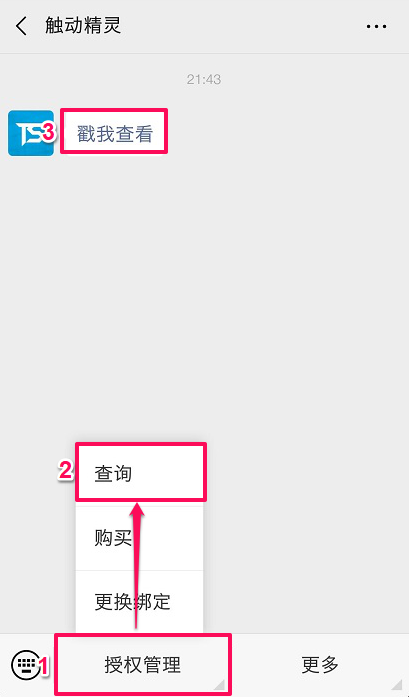【图文教程】触动精灵如何查询授权？