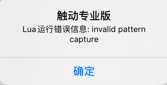运行脚本提示“invalid pattern capture”怎么办？