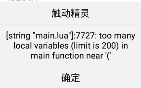 运行脚本提示 “too many local variables” 怎么办？