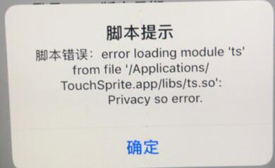 运行脚本弹框提示 Privacy so error 怎么办？