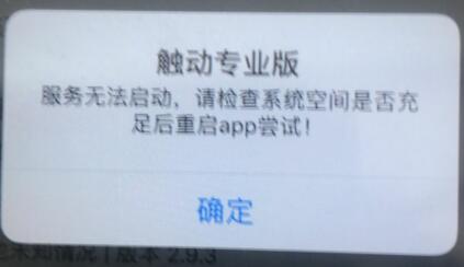 打开触动精灵 iOS 提示服务无法启动怎么办？