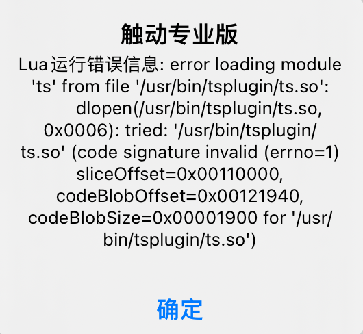 iOS 部分设备使用 ts.so/sz.so 报错解决办法